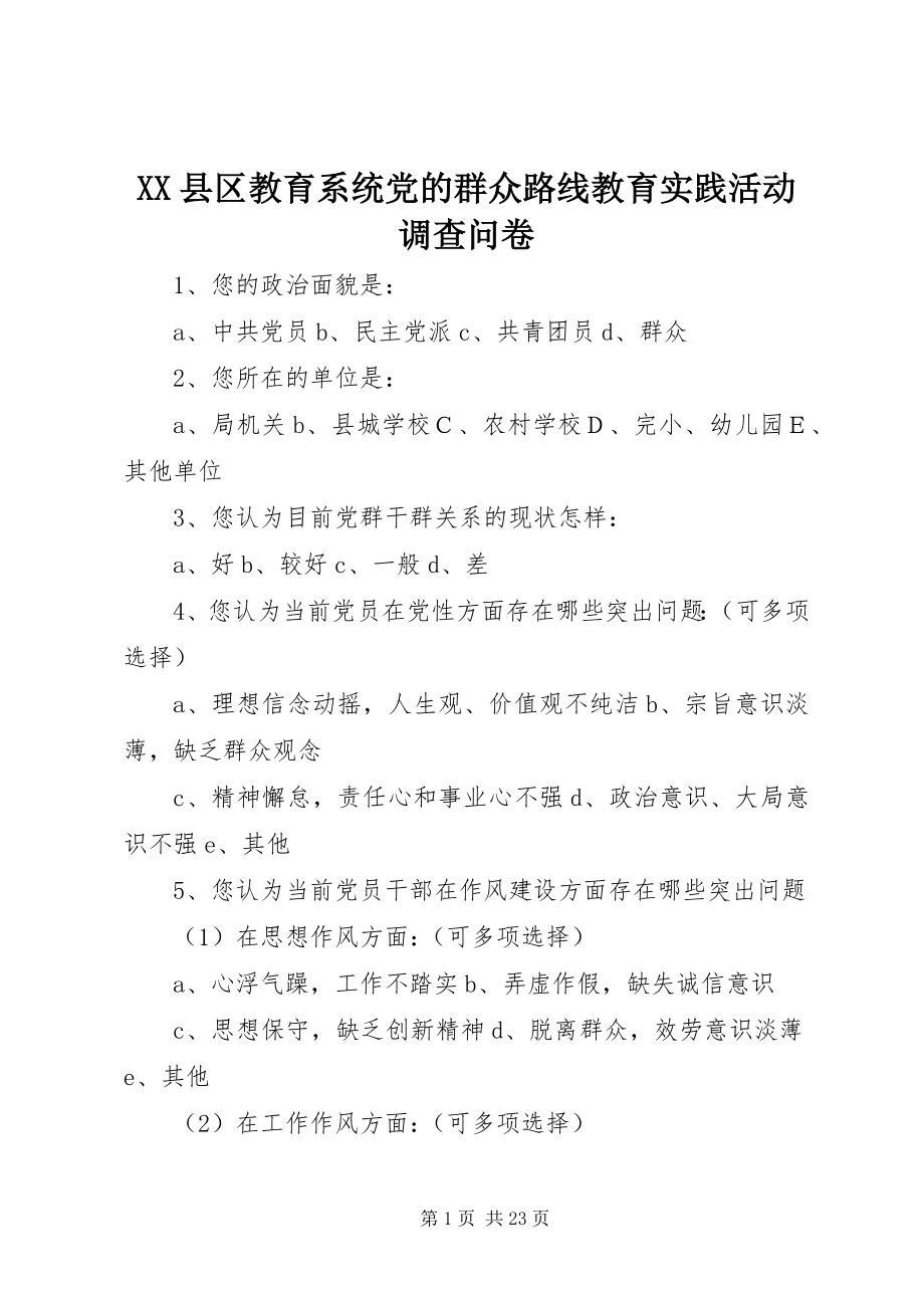 2023年XX县区教育系统党的群众路线教育实践活动调查问卷新编.docx_第1页