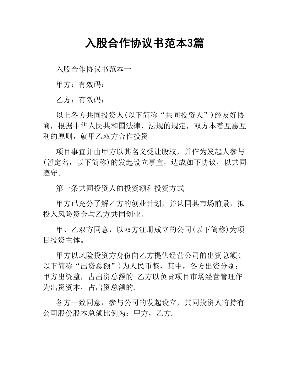 入股合作协议书范本3篇.docx_第1页