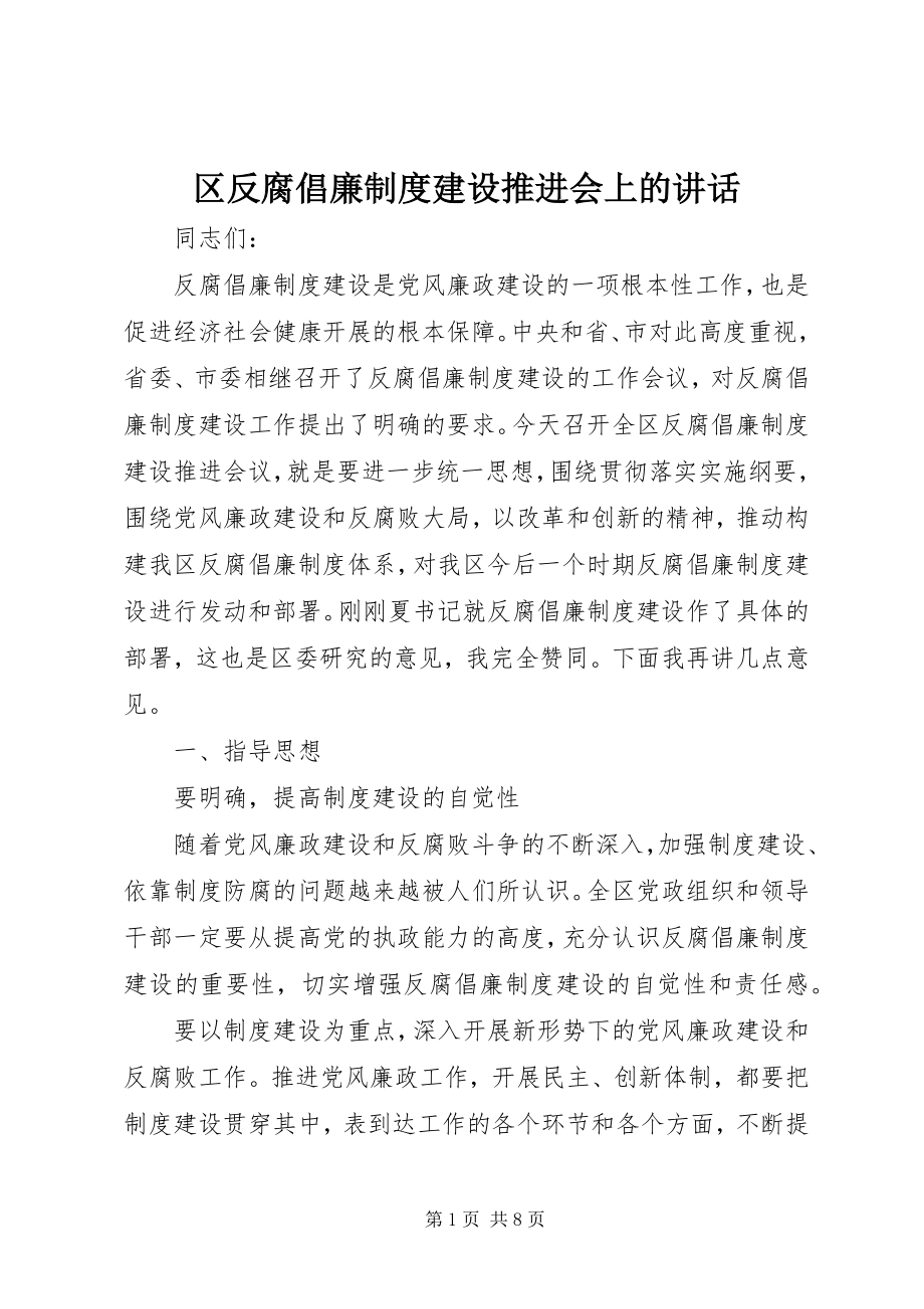 2023年区反腐倡廉制度建设推进会上的致辞.docx_第1页