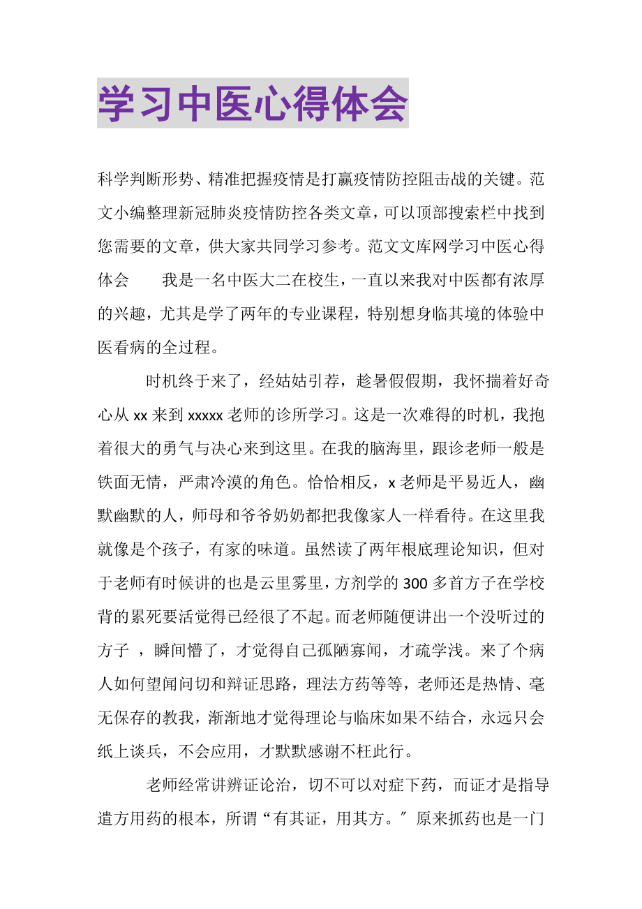 2023年学习中医心得体会.doc_第1页