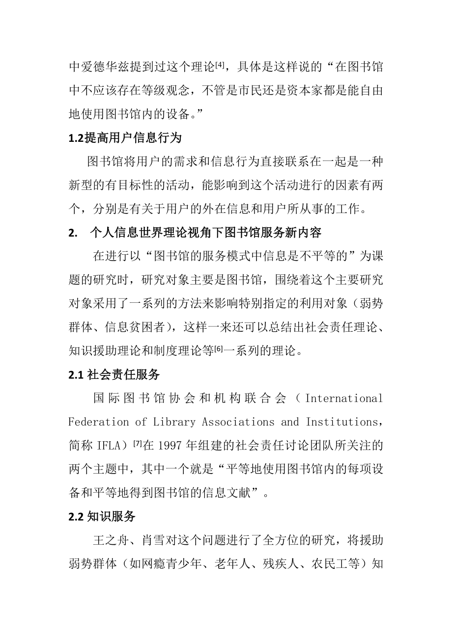 个人信息世界理论视角下的图书馆服务模式研究行政管理专业.doc_第2页