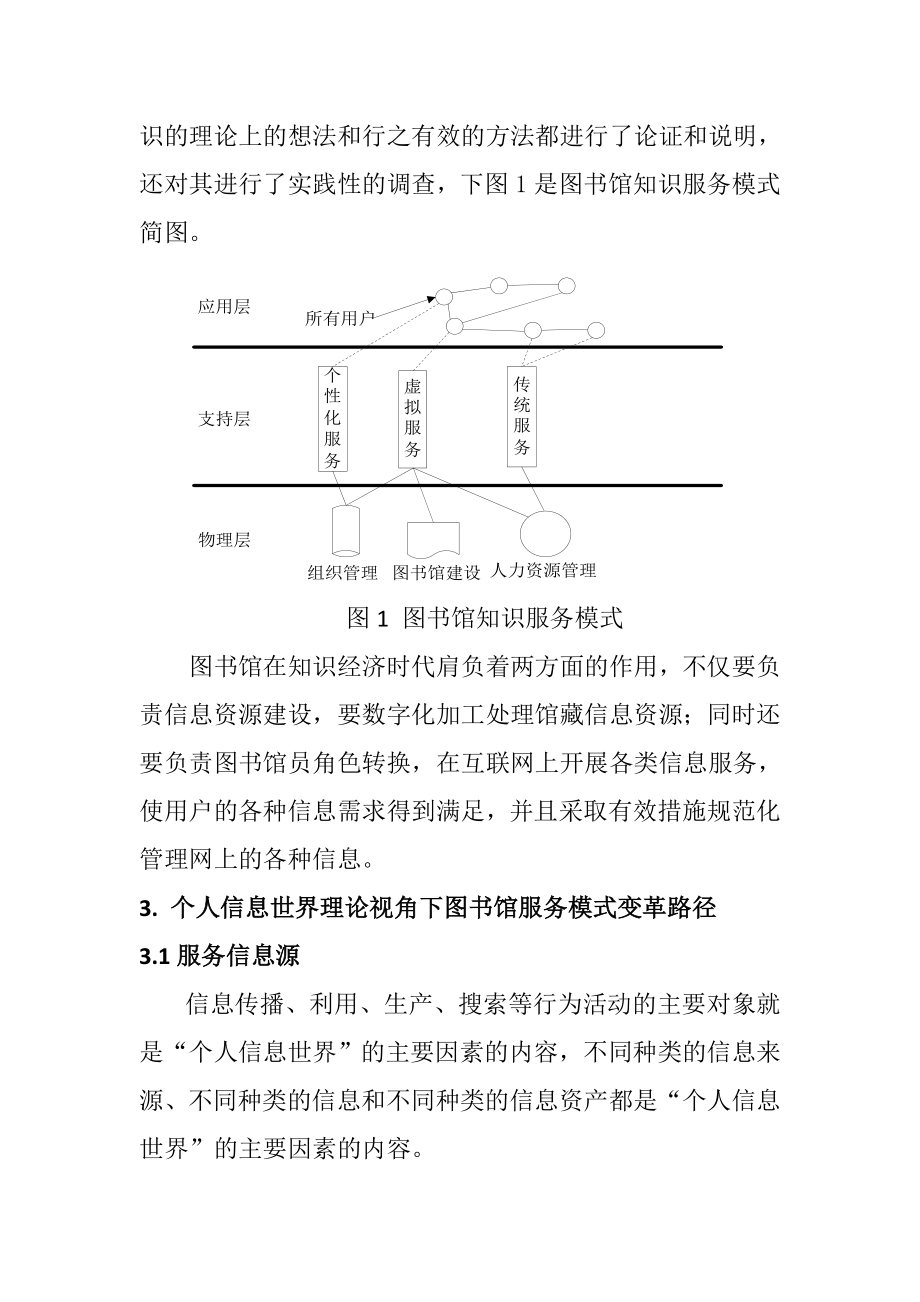 个人信息世界理论视角下的图书馆服务模式研究行政管理专业.doc_第3页