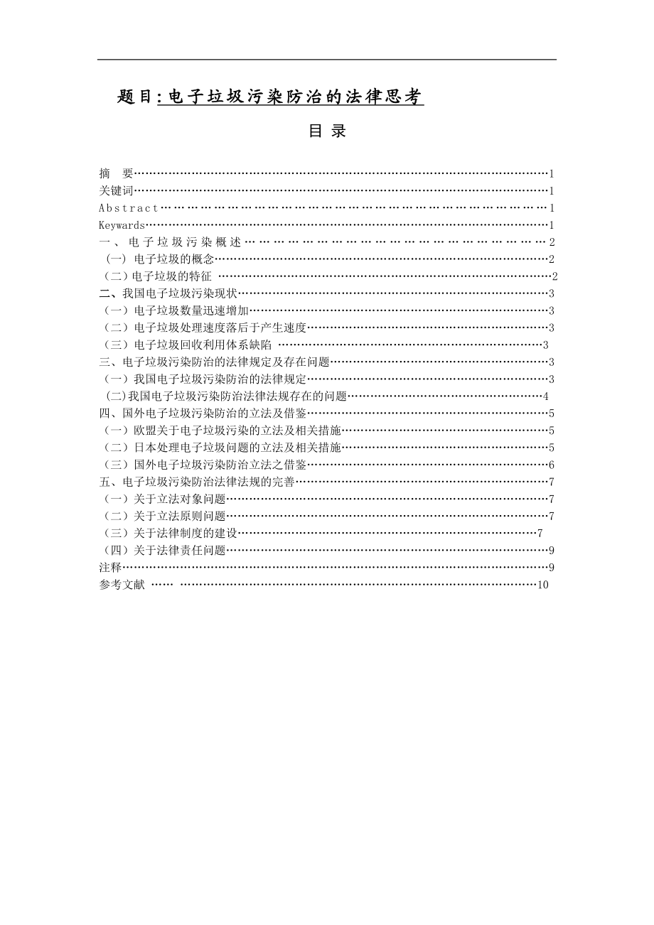 电子垃圾污染防治的法律思考法学专业.doc_第1页