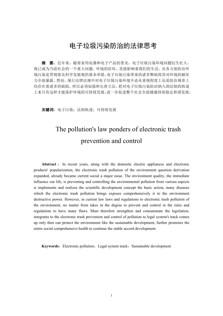 电子垃圾污染防治的法律思考法学专业.doc_第2页