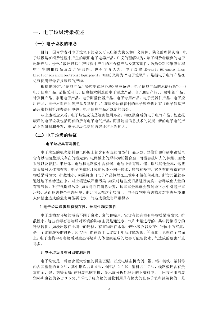 电子垃圾污染防治的法律思考法学专业.doc_第3页