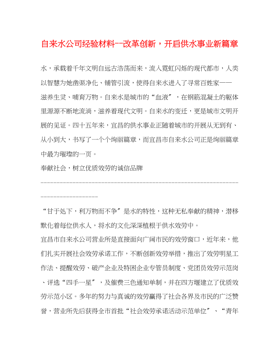 2023年自来水公司经验材料改革创新开启供水事业新篇章.docx_第1页