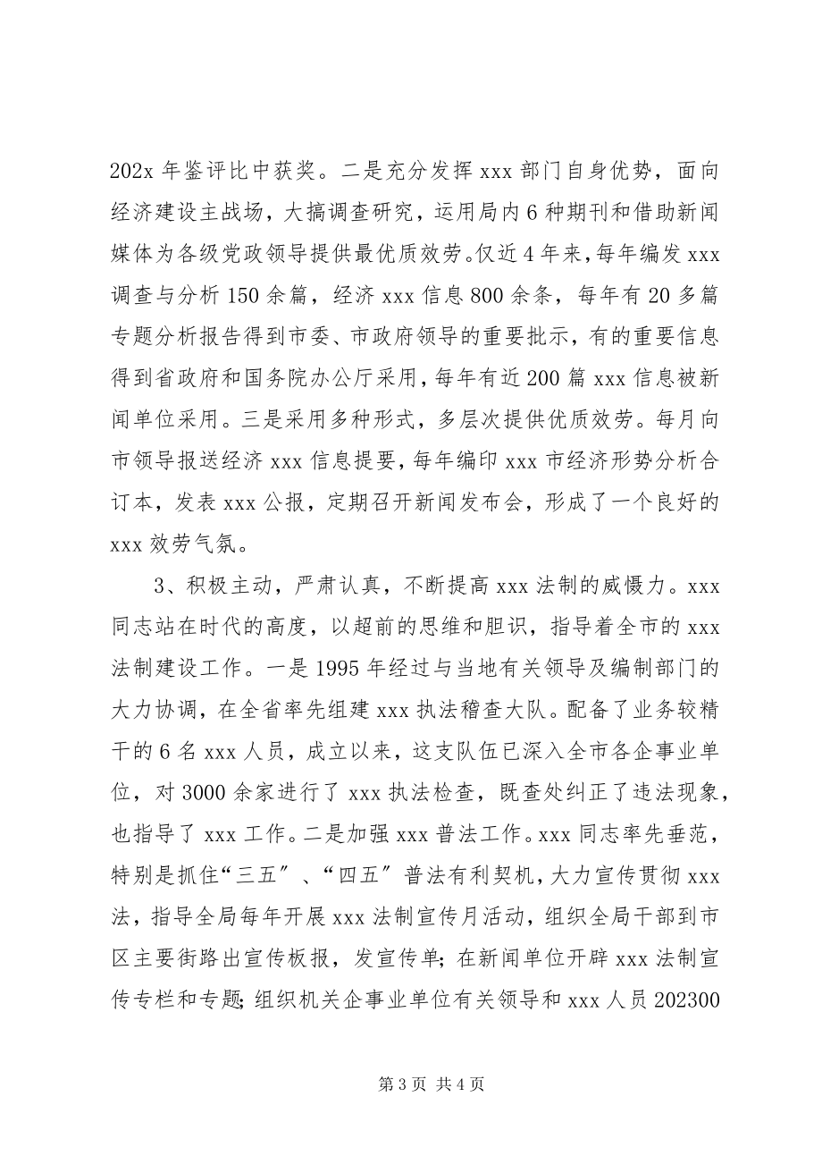 2023年XX统计局长事迹材料新编.docx_第3页