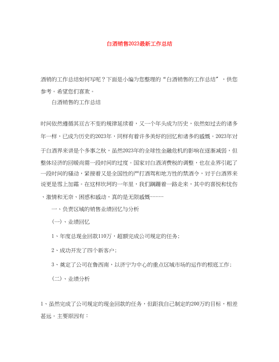 2023年白酒销售工作总结.docx_第1页