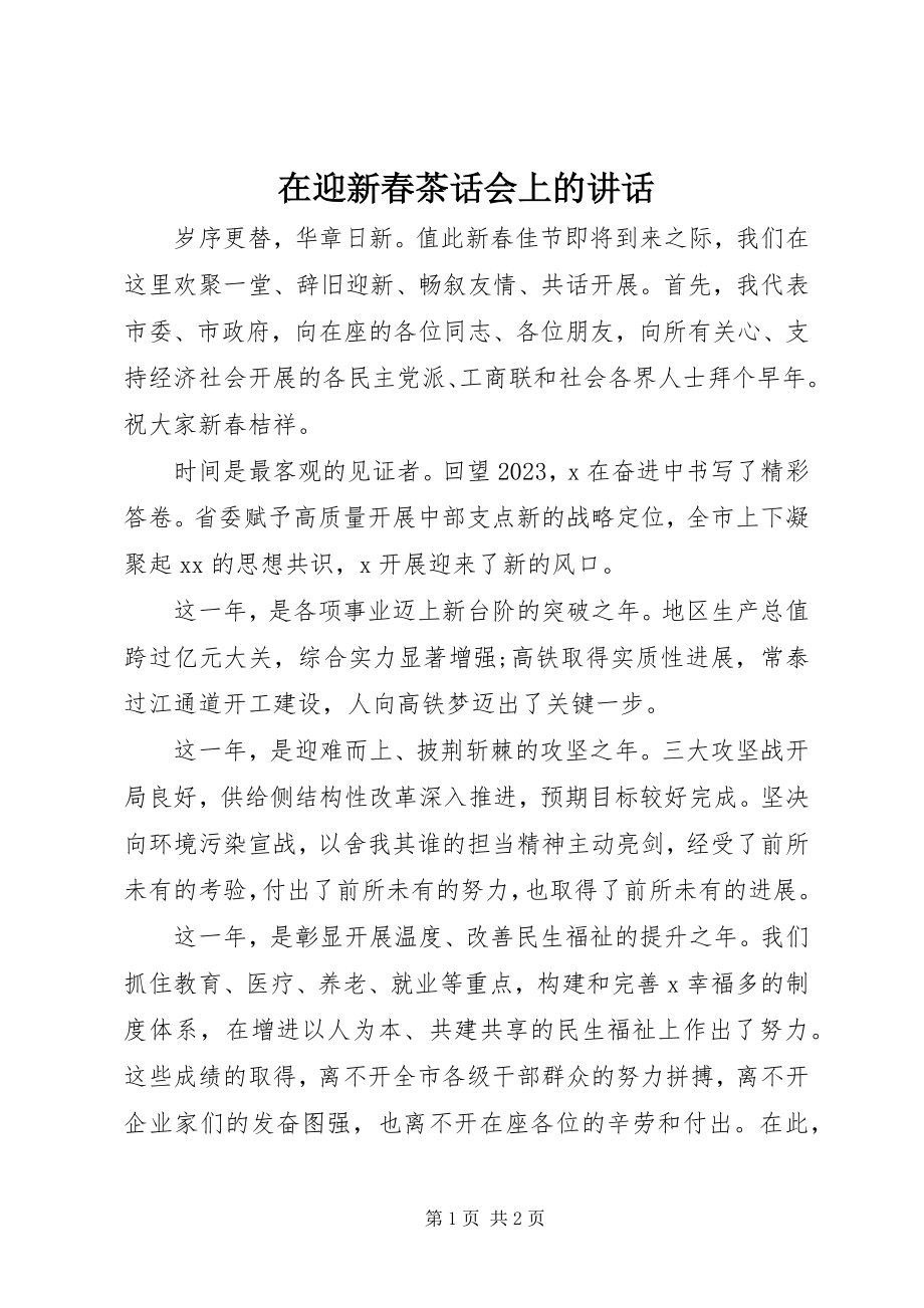 2023年在迎新春茶话会上的讲话.docx_第1页