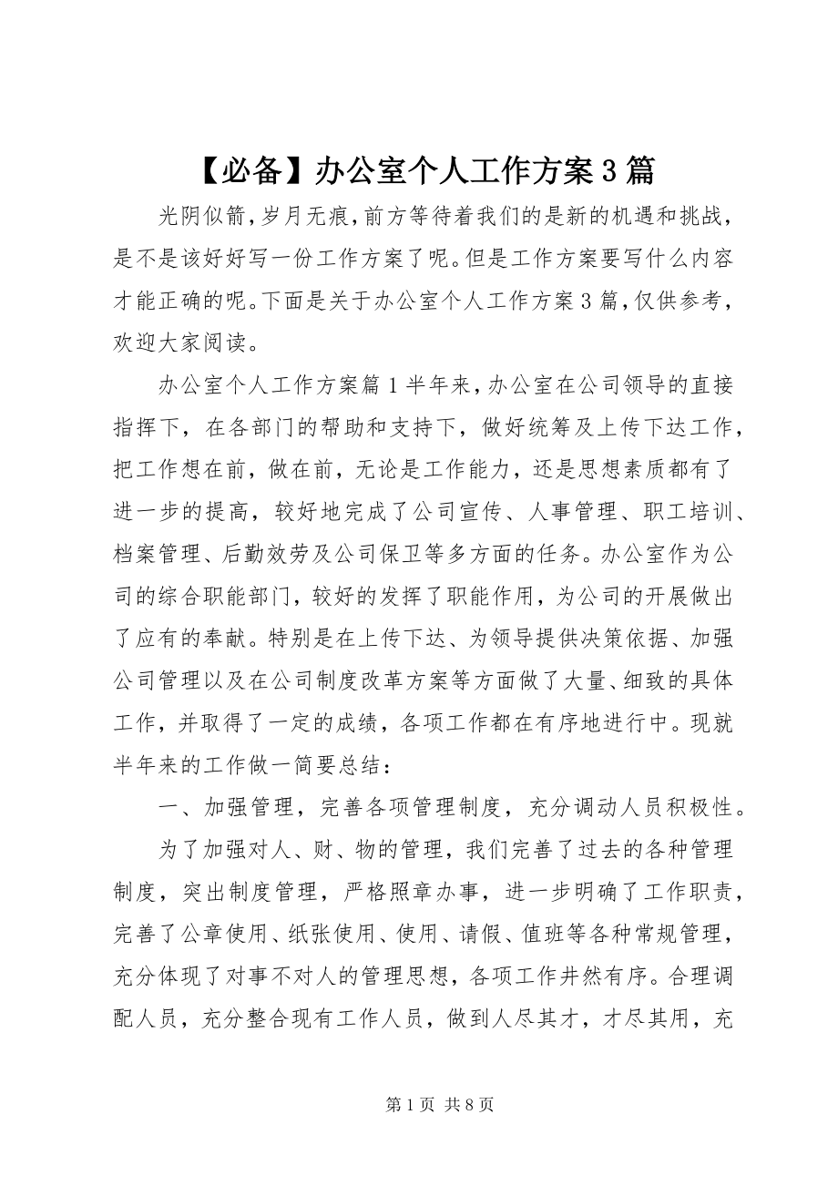 2023年必备办公室个人工作计划篇.docx_第1页