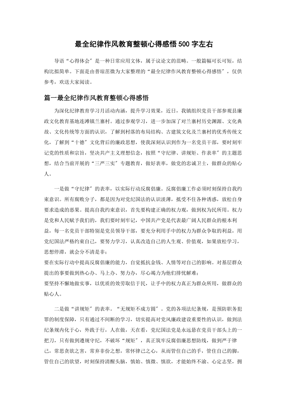 2023年最全纪律作风教育整顿心得感悟500字左右.docx_第1页