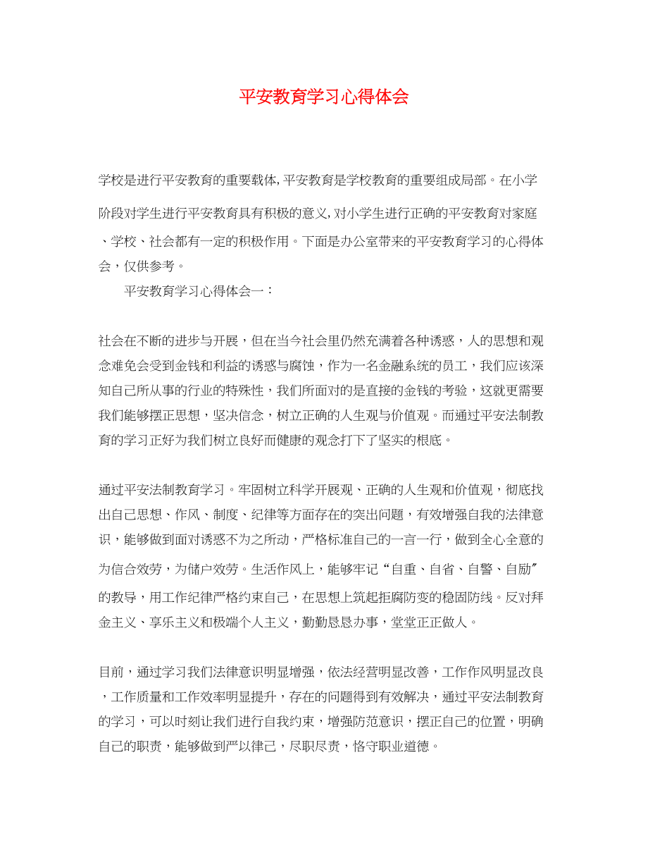 2023年安全教育学习心得体会.docx_第1页