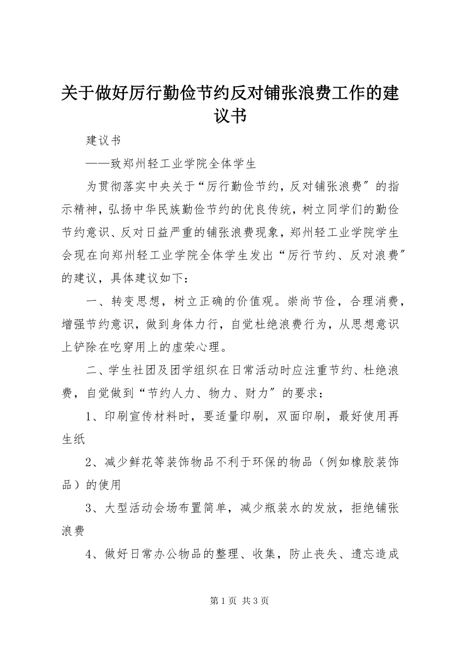 2023年做好厉行勤俭节约反对铺张浪费工作的倡议书.docx_第1页