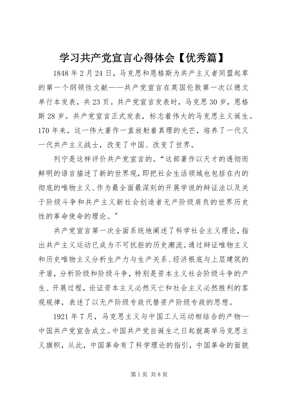 2023年学习共产党宣言心得体会优秀篇.docx_第1页