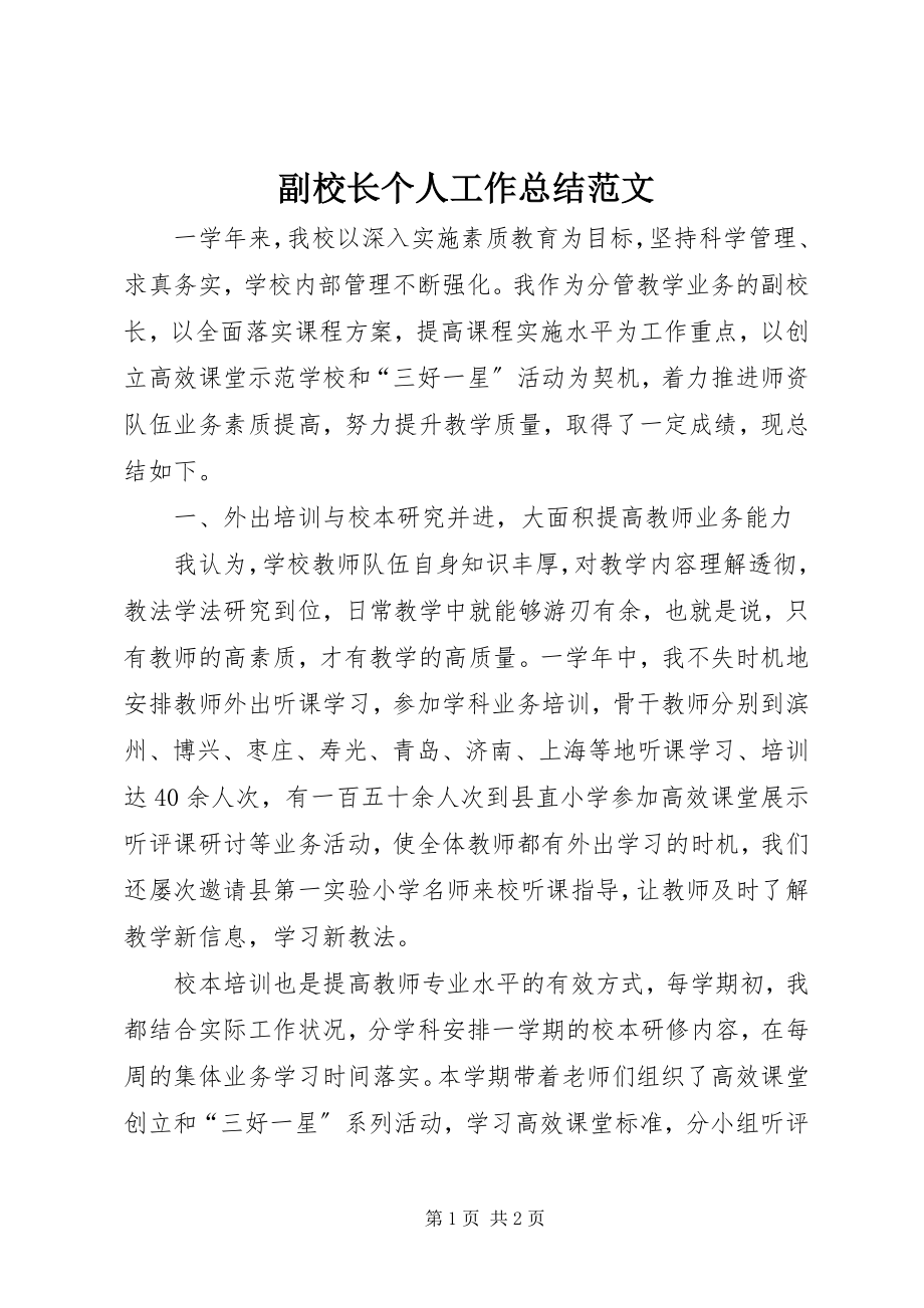 2023年副校长个人工作总结精选2.docx_第1页