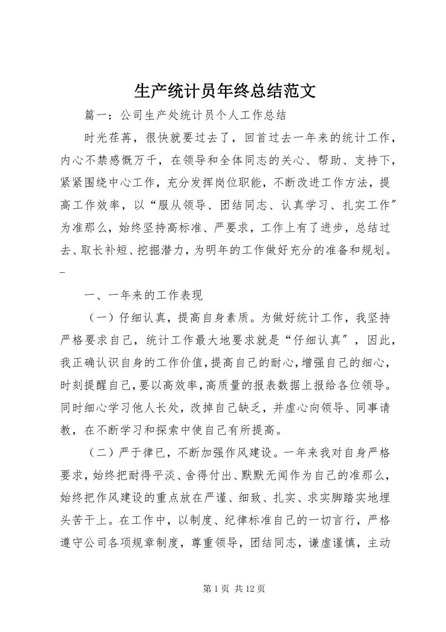 2023年生产统计员年终总结2.docx_第1页