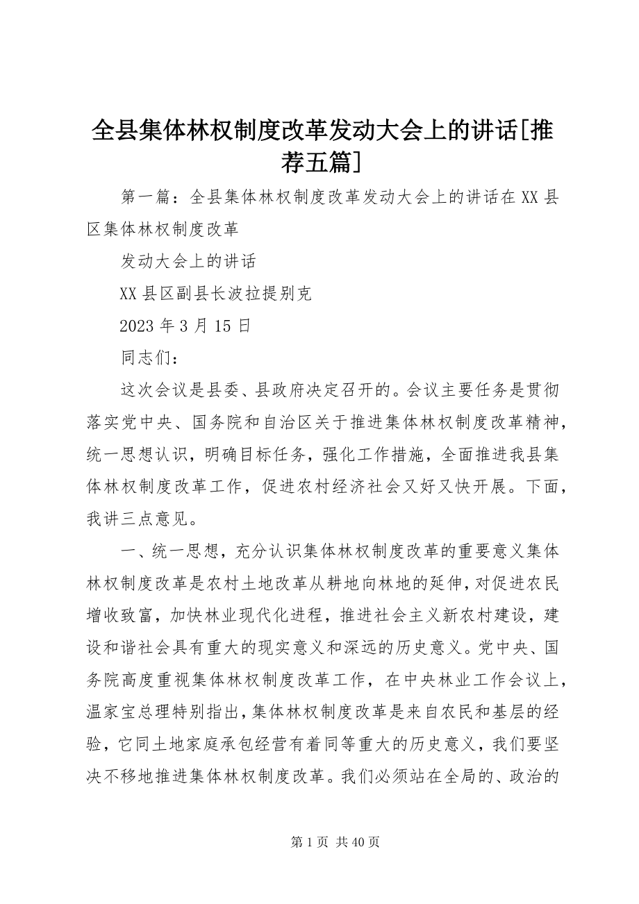 2023年全县集体林权制度改革动员大会上的致辞推荐五篇.docx_第1页