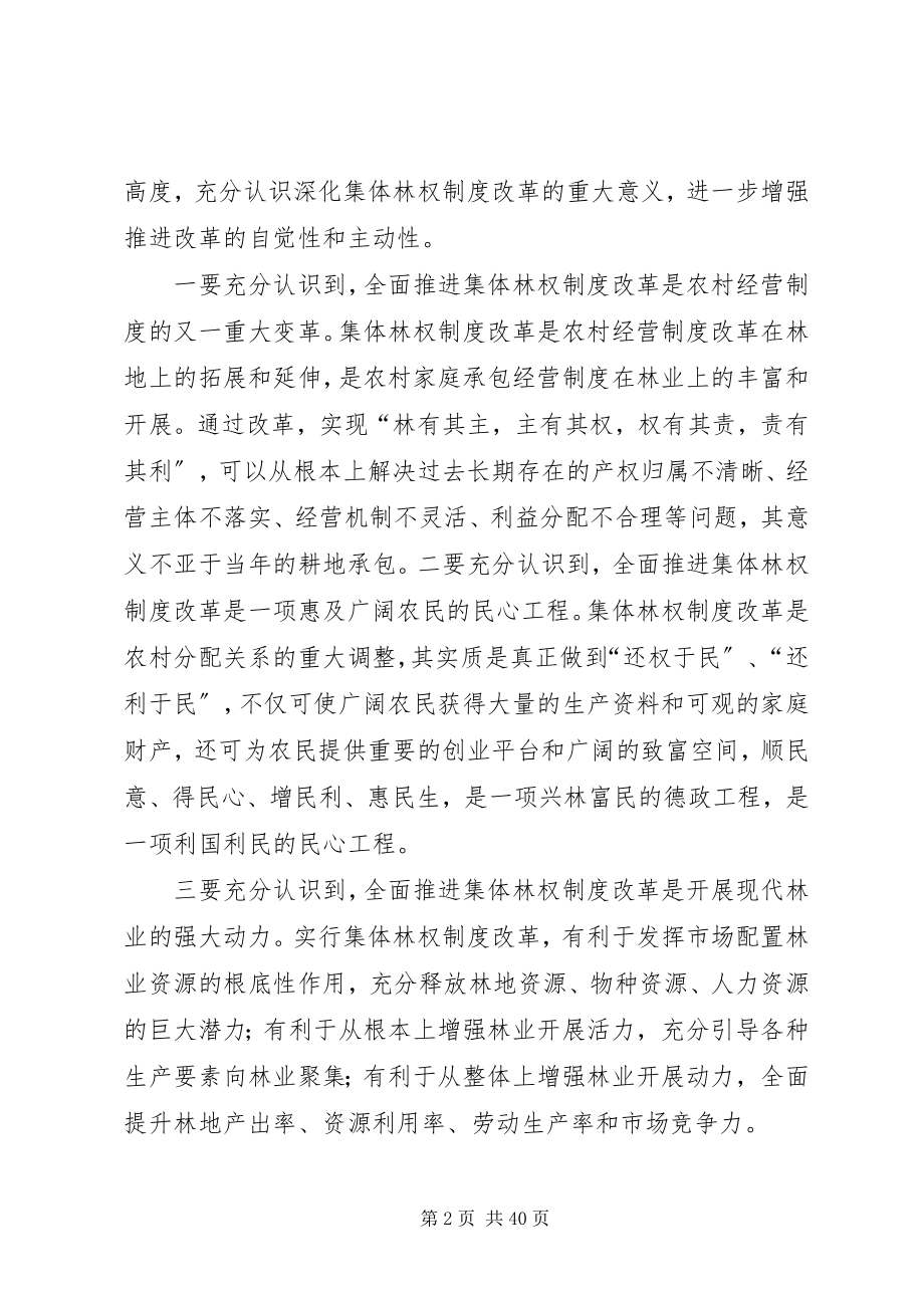 2023年全县集体林权制度改革动员大会上的致辞推荐五篇.docx_第2页