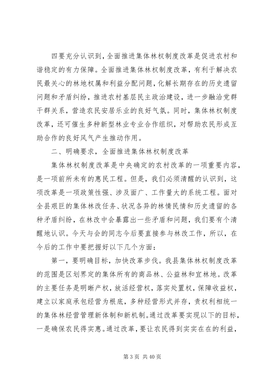 2023年全县集体林权制度改革动员大会上的致辞推荐五篇.docx_第3页