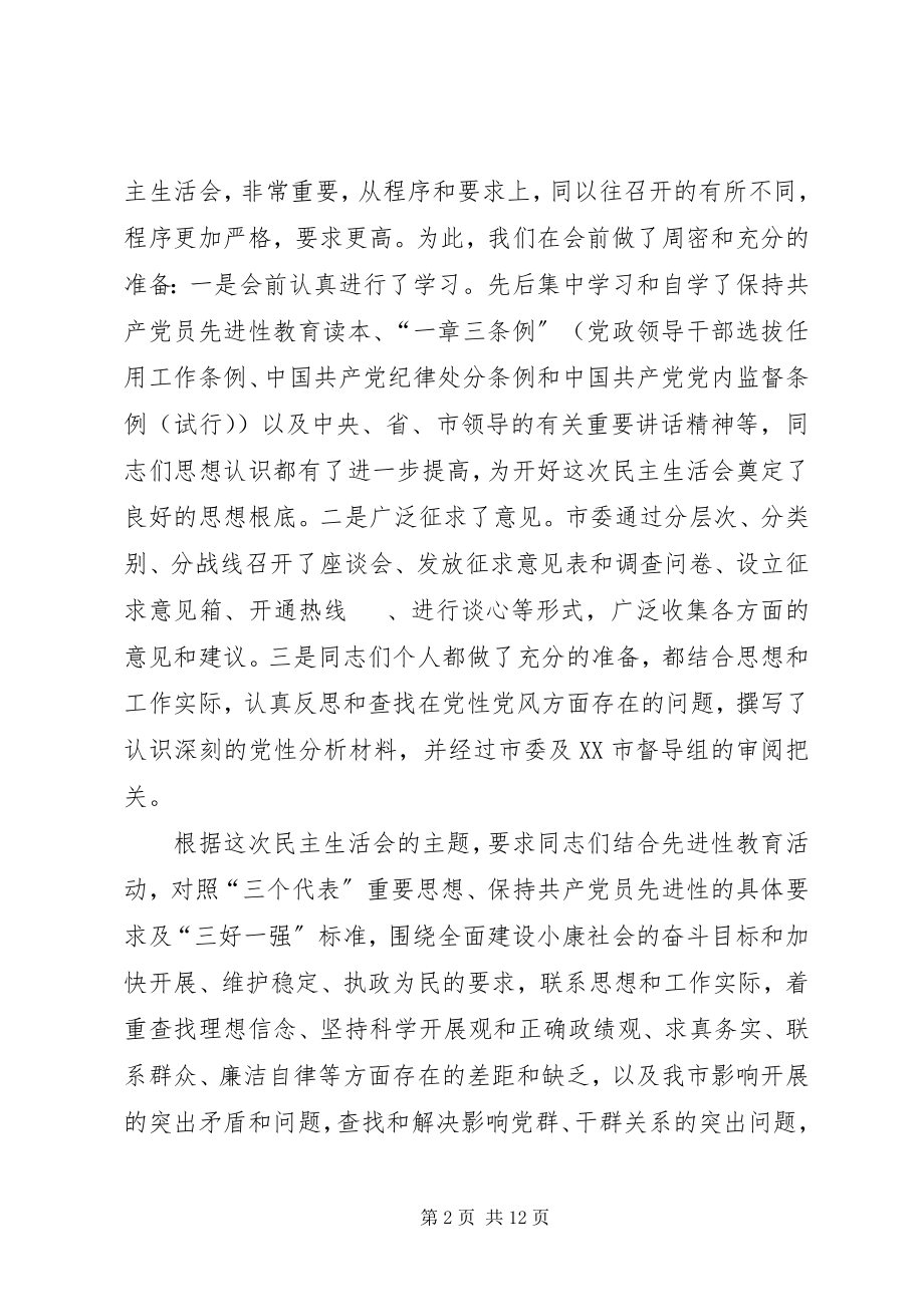 2023年市领导民主生活会主持词.docx_第2页