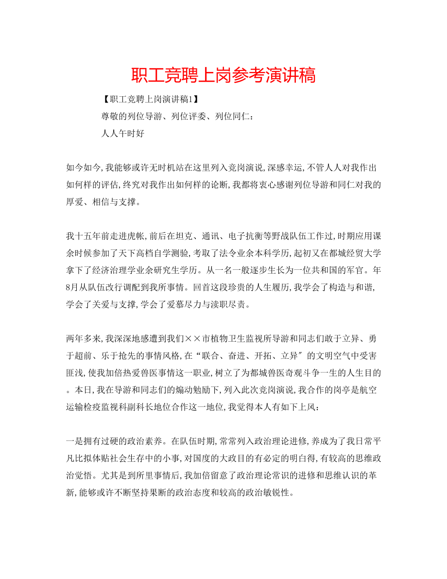 2023年职工竞聘上岗演讲稿.docx_第1页