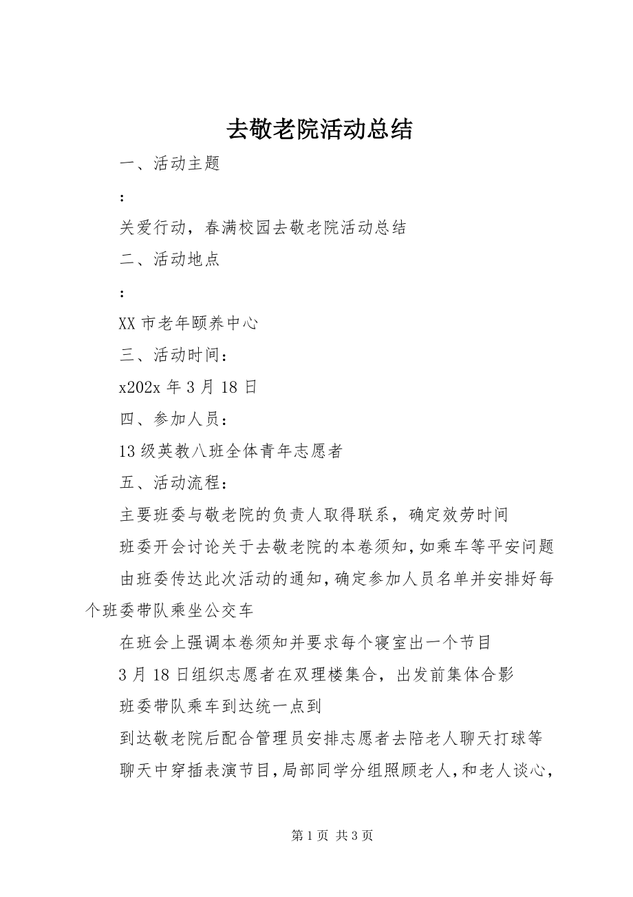 2023年去敬老院活动总结.docx_第1页