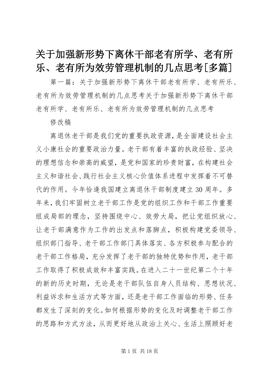 2023年加强新形势下离休干部老有所学、老有所乐、老有所为服务管理机制的几点思考[多篇.docx_第1页