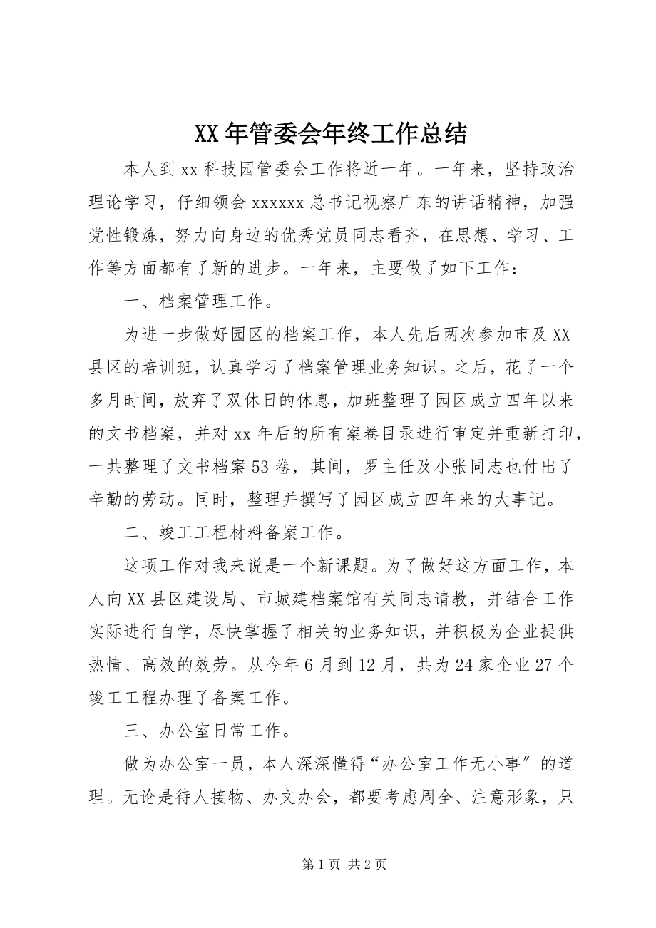 2023年管委会终工作总结.docx_第1页