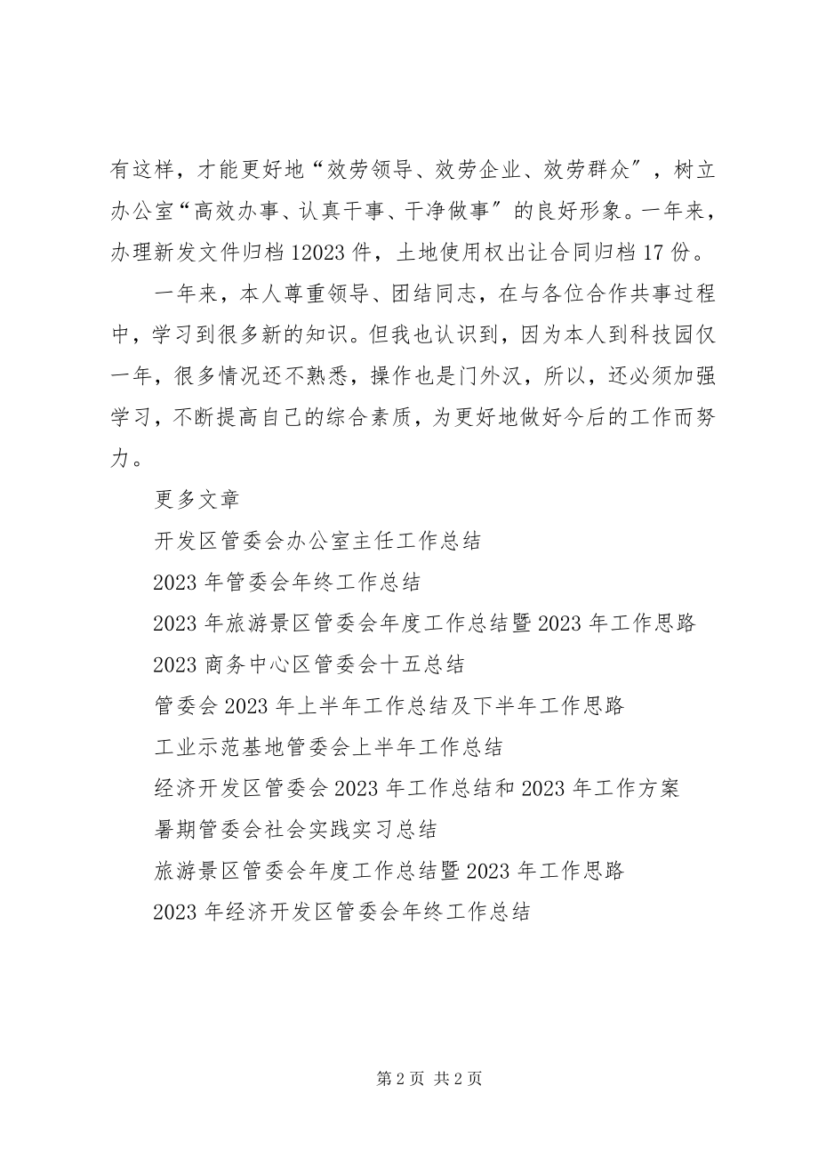 2023年管委会终工作总结.docx_第2页