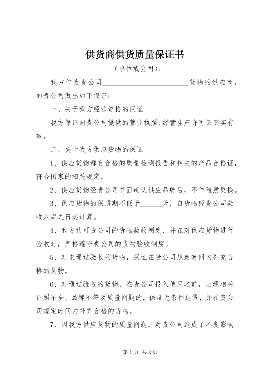 2023年供货商供货质量保证书.docx_第1页