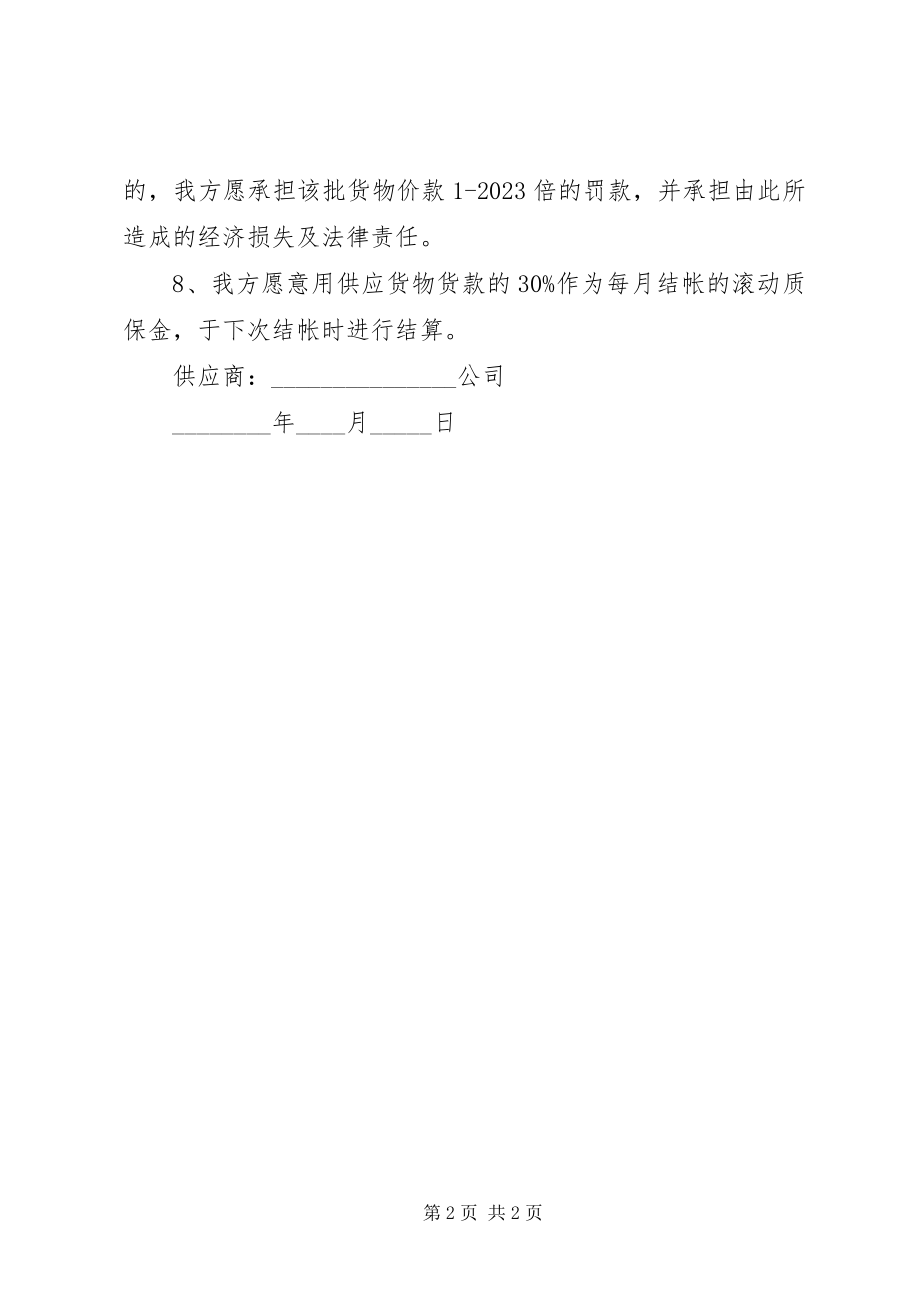 2023年供货商供货质量保证书.docx_第2页