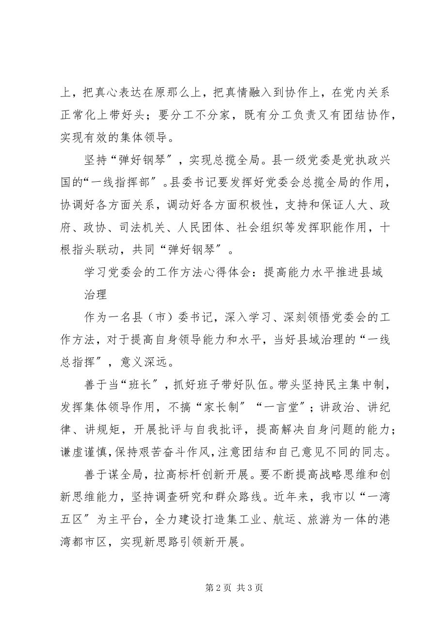 2023年《党委会的工作方法》学习体会5则.docx_第2页