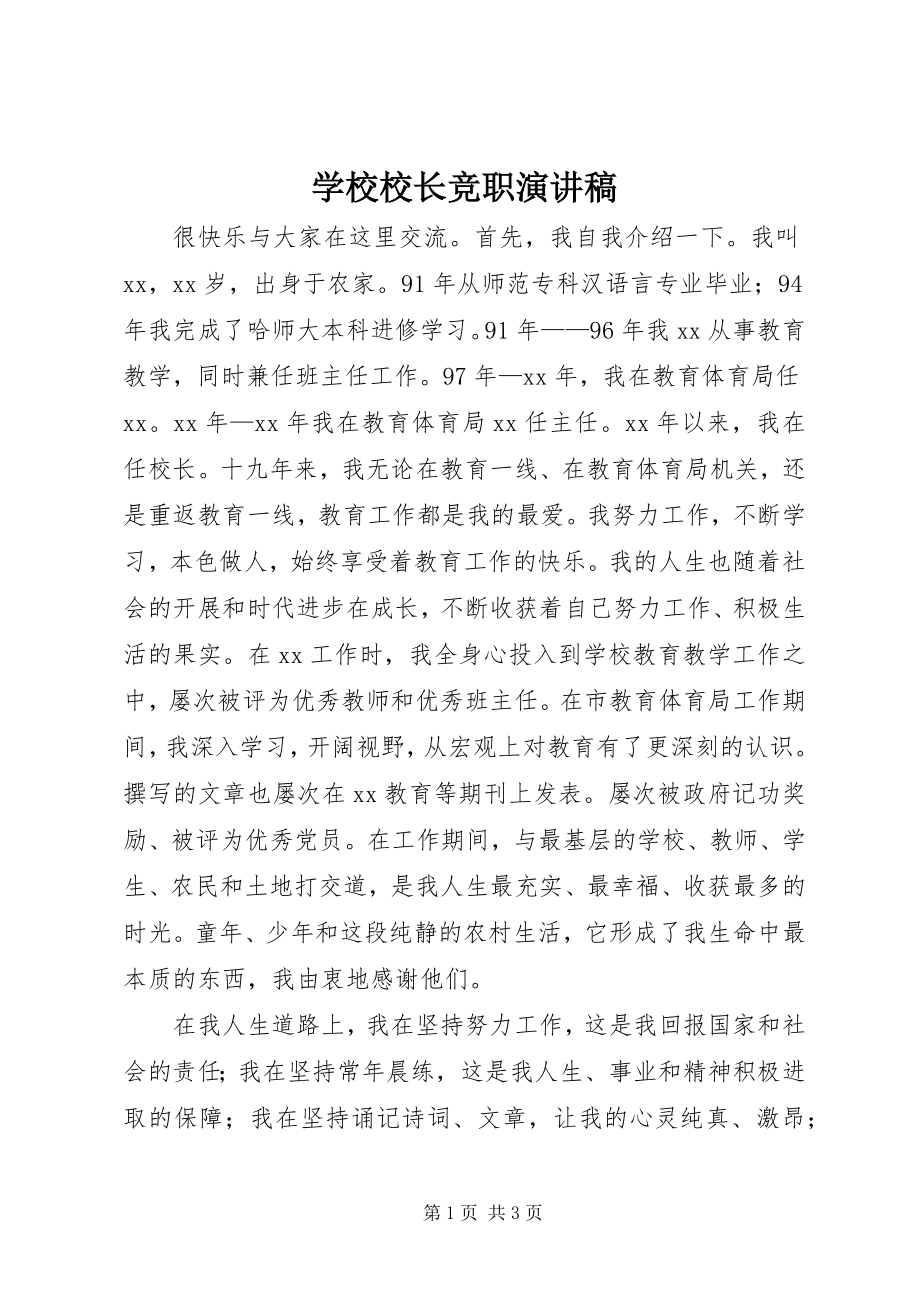 2023年学校校长竞职演讲稿.docx_第1页