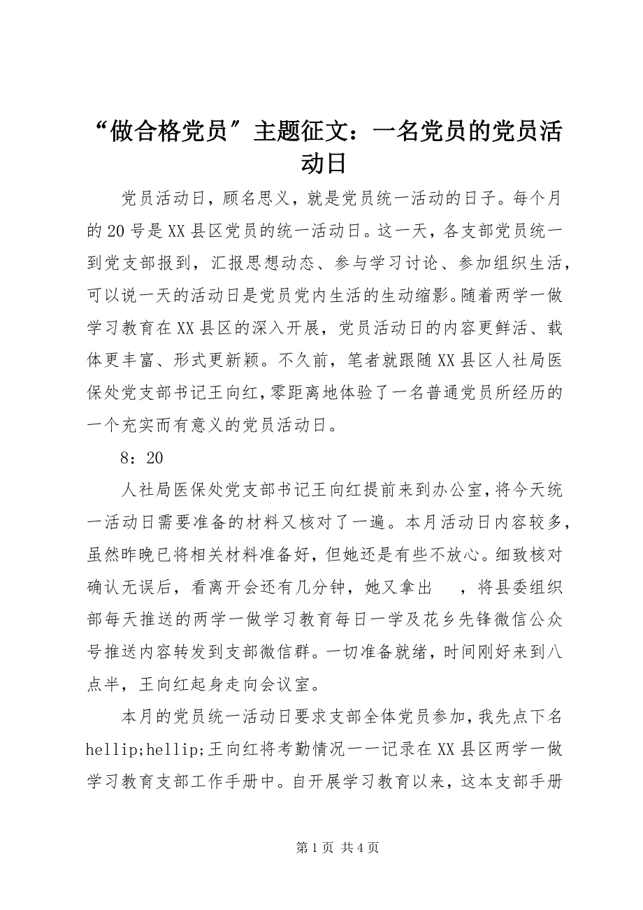 2023年做合格党员主题征文一名党员的党员活动日.docx_第1页