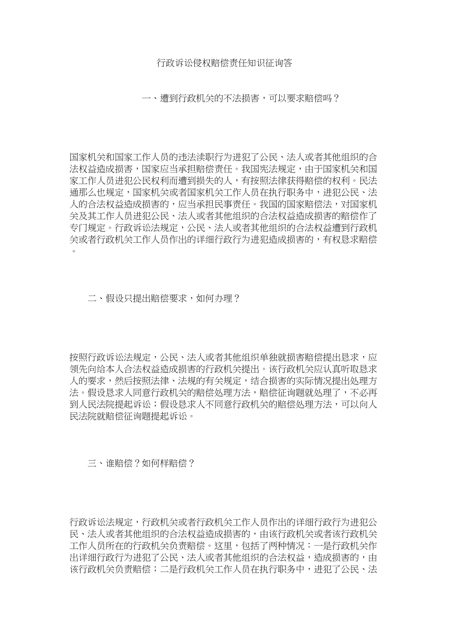 2023年行政诉讼侵权赔偿责任知识问答.docx_第1页