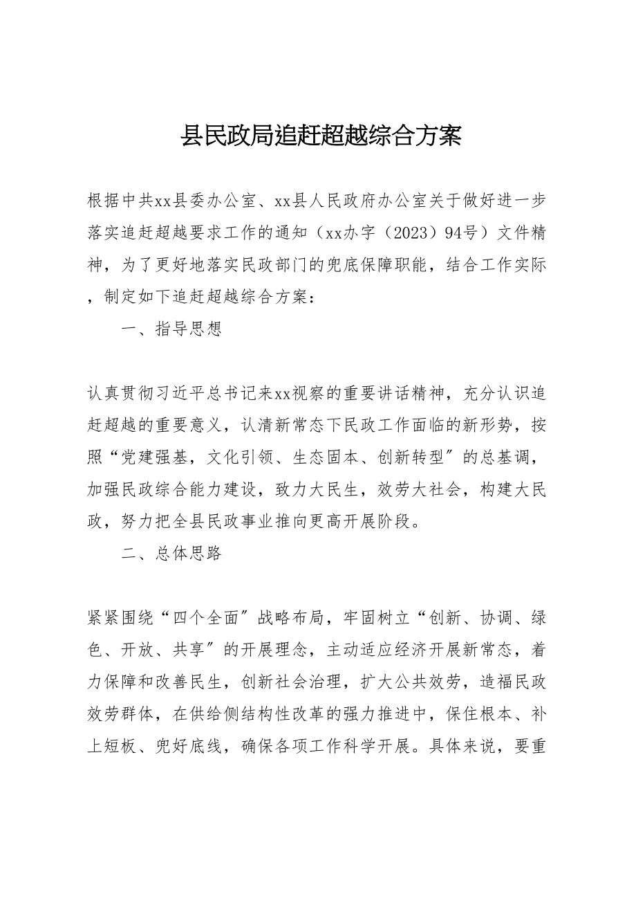 2023年县民政局追赶超越综合方案.doc_第1页