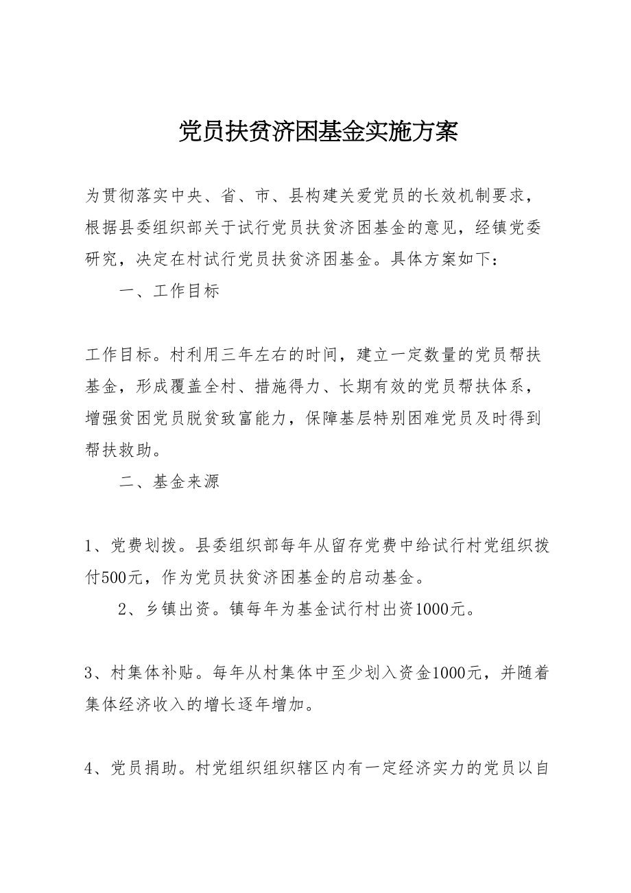 2023年党员扶贫济困基金实施方案.doc_第1页