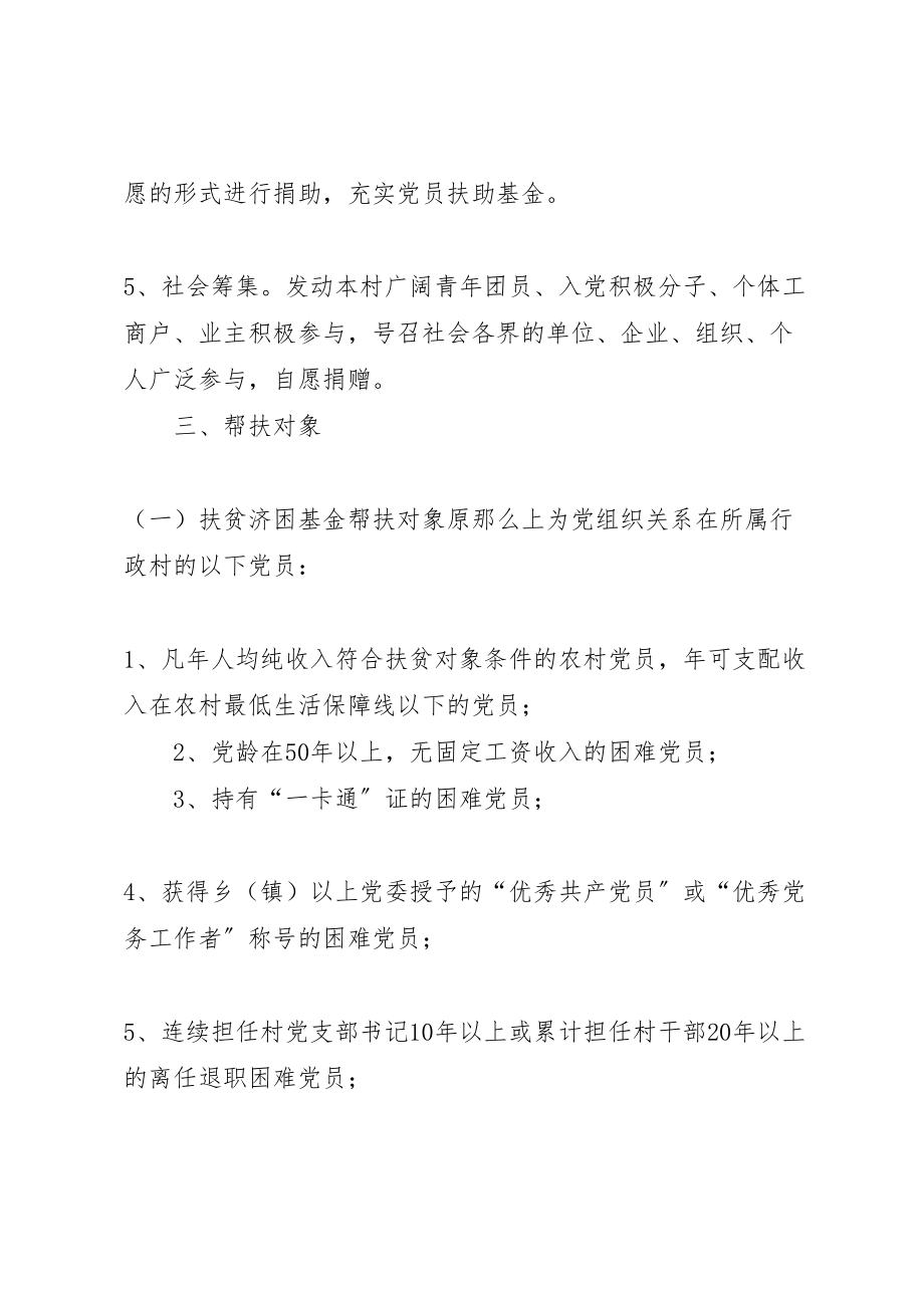 2023年党员扶贫济困基金实施方案.doc_第2页