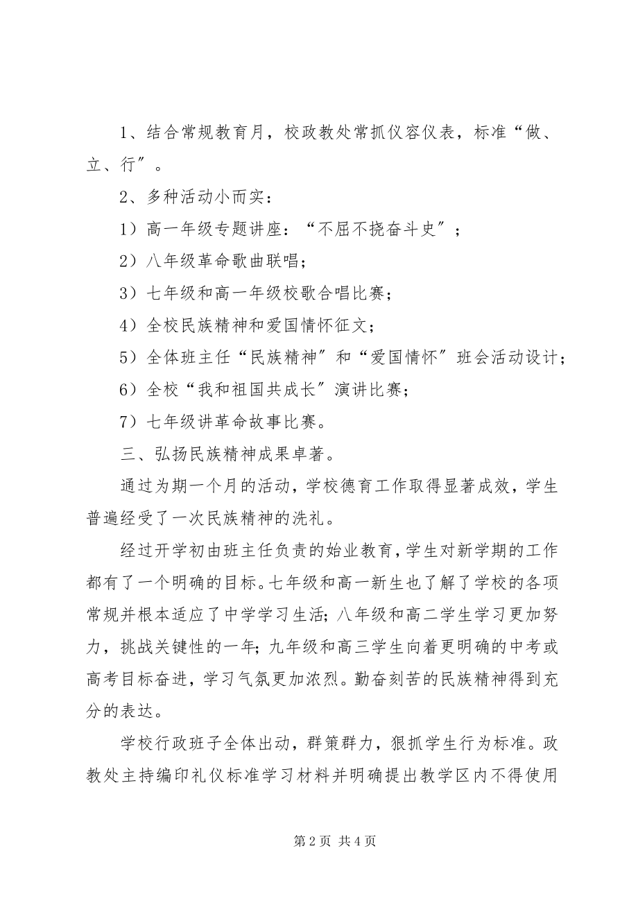 2023年弘扬民族精神教育月活动总结.docx_第2页