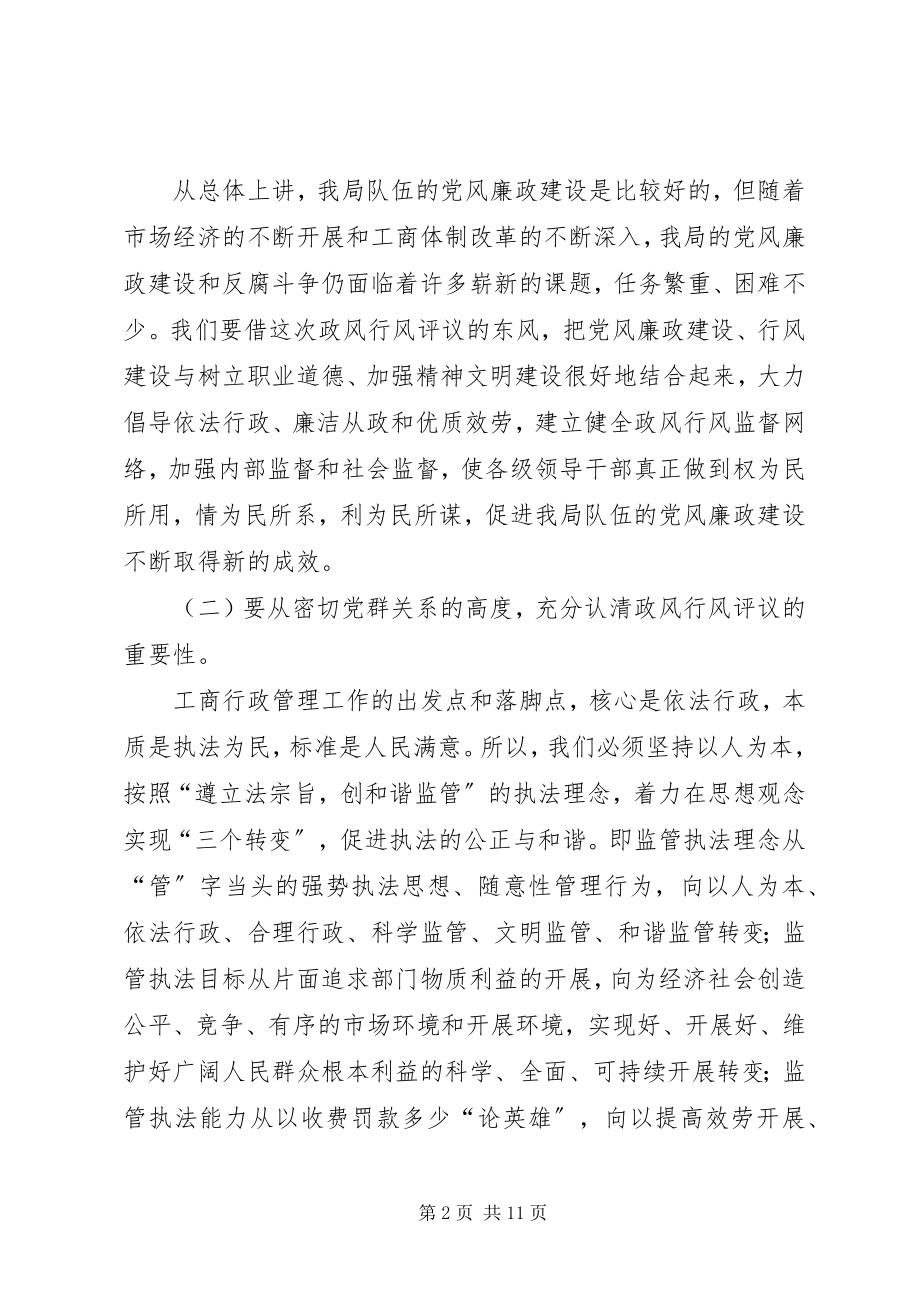 2023年工商局长在开展政风行风评议大会上的致辞.docx_第2页