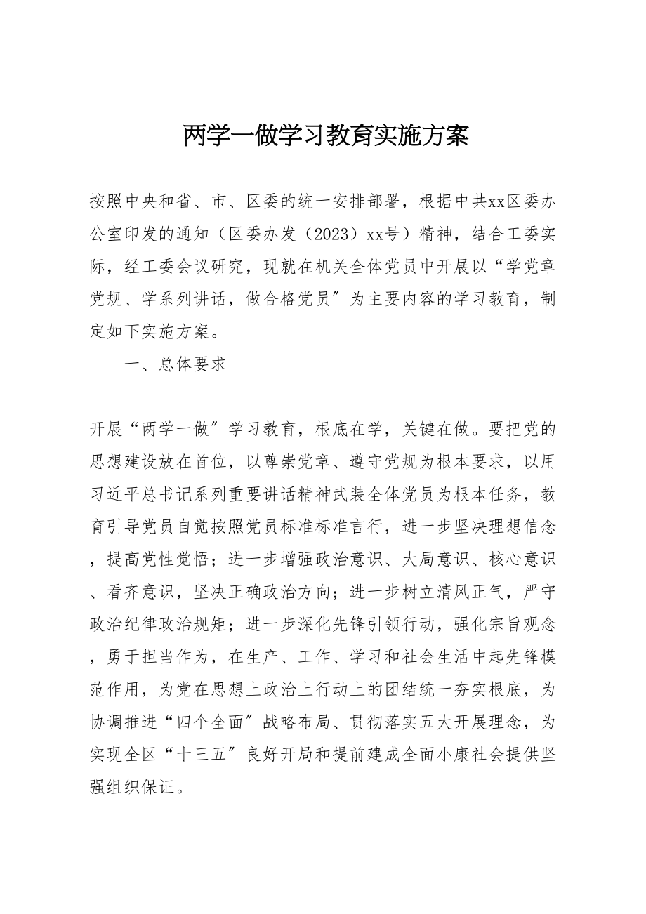 2023年两学一做学习教育实施方案 7.doc_第1页