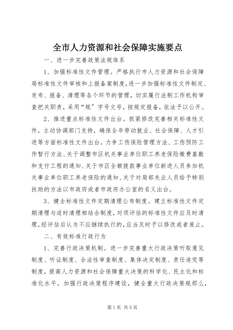 2023年全市人力资源和社会保障实施要点.docx_第1页