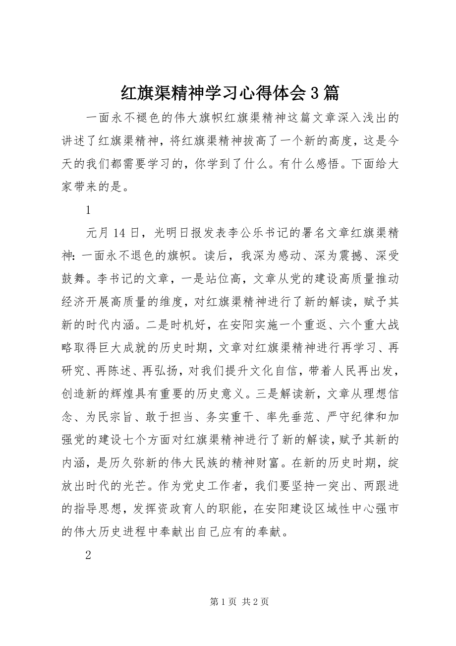 2023年红旗渠精神学习心得体会3篇.docx_第1页