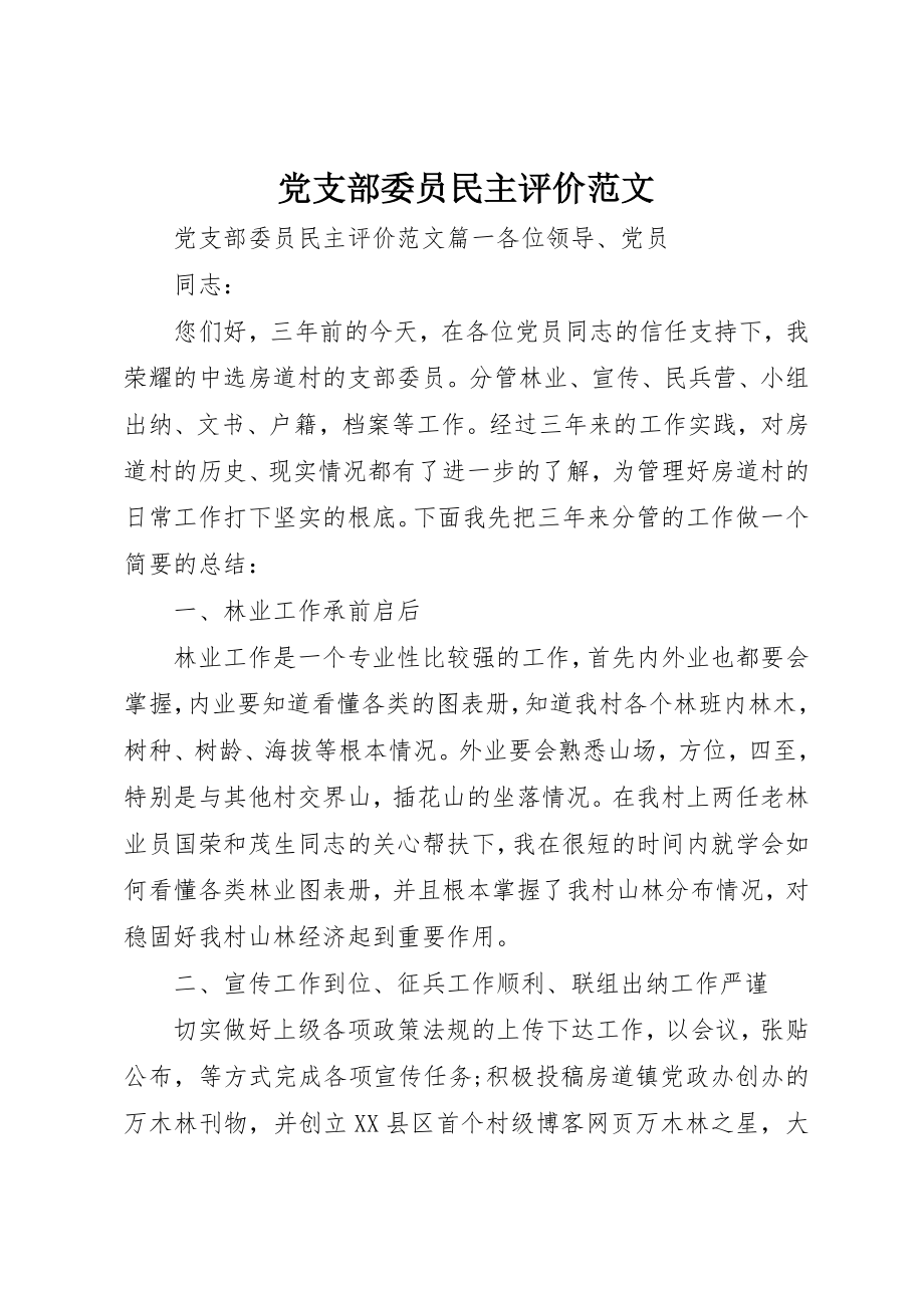 2023年党支部委员民主评价.docx_第1页