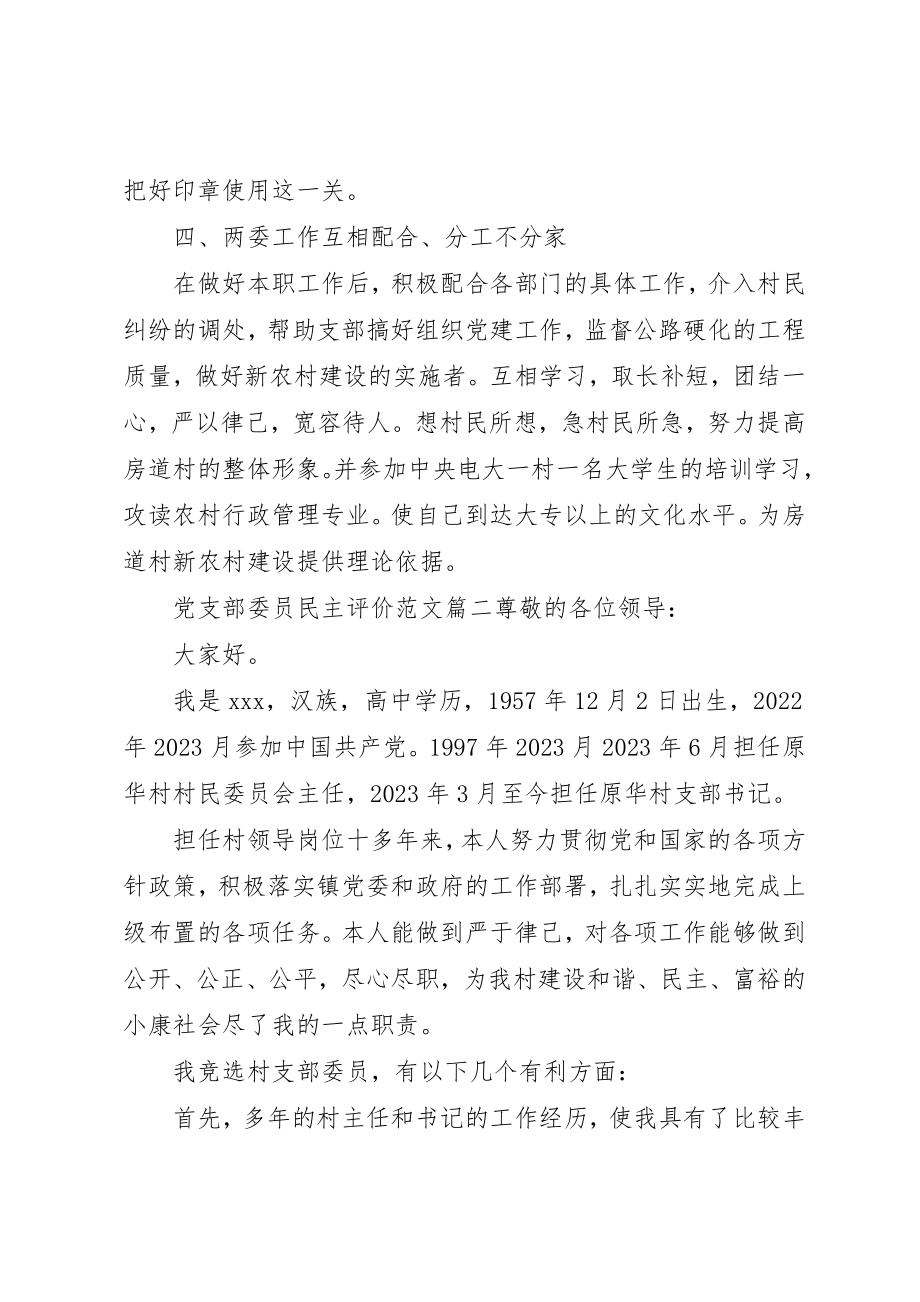 2023年党支部委员民主评价.docx_第3页