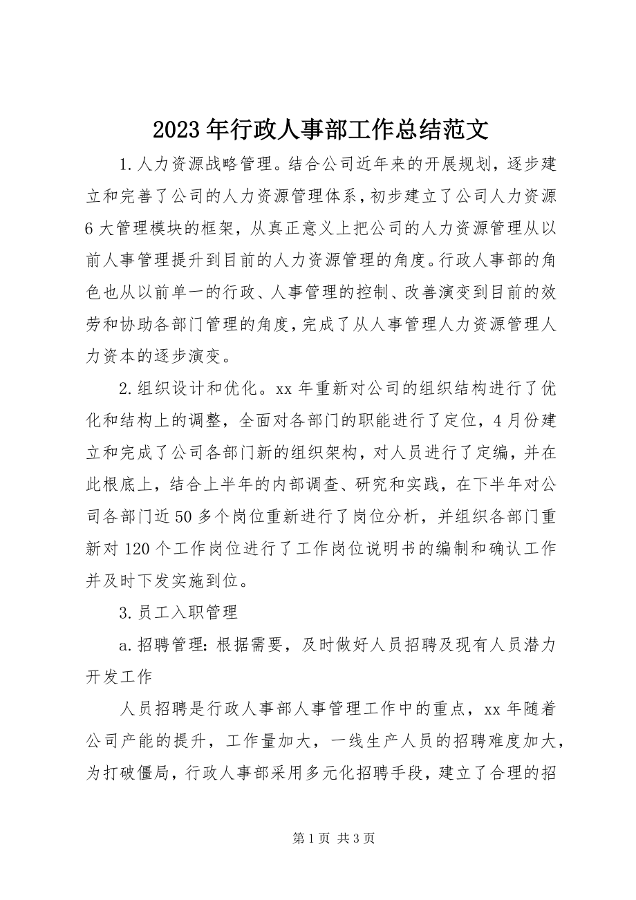 2023年行政人事部工作总结3.docx_第1页