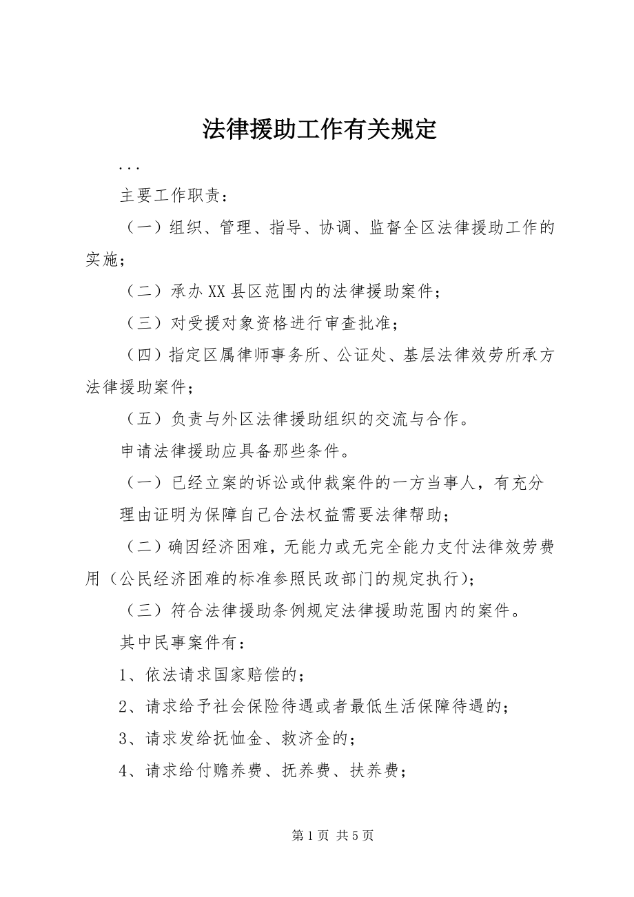 2023年法律援助工作有关规定.docx_第1页