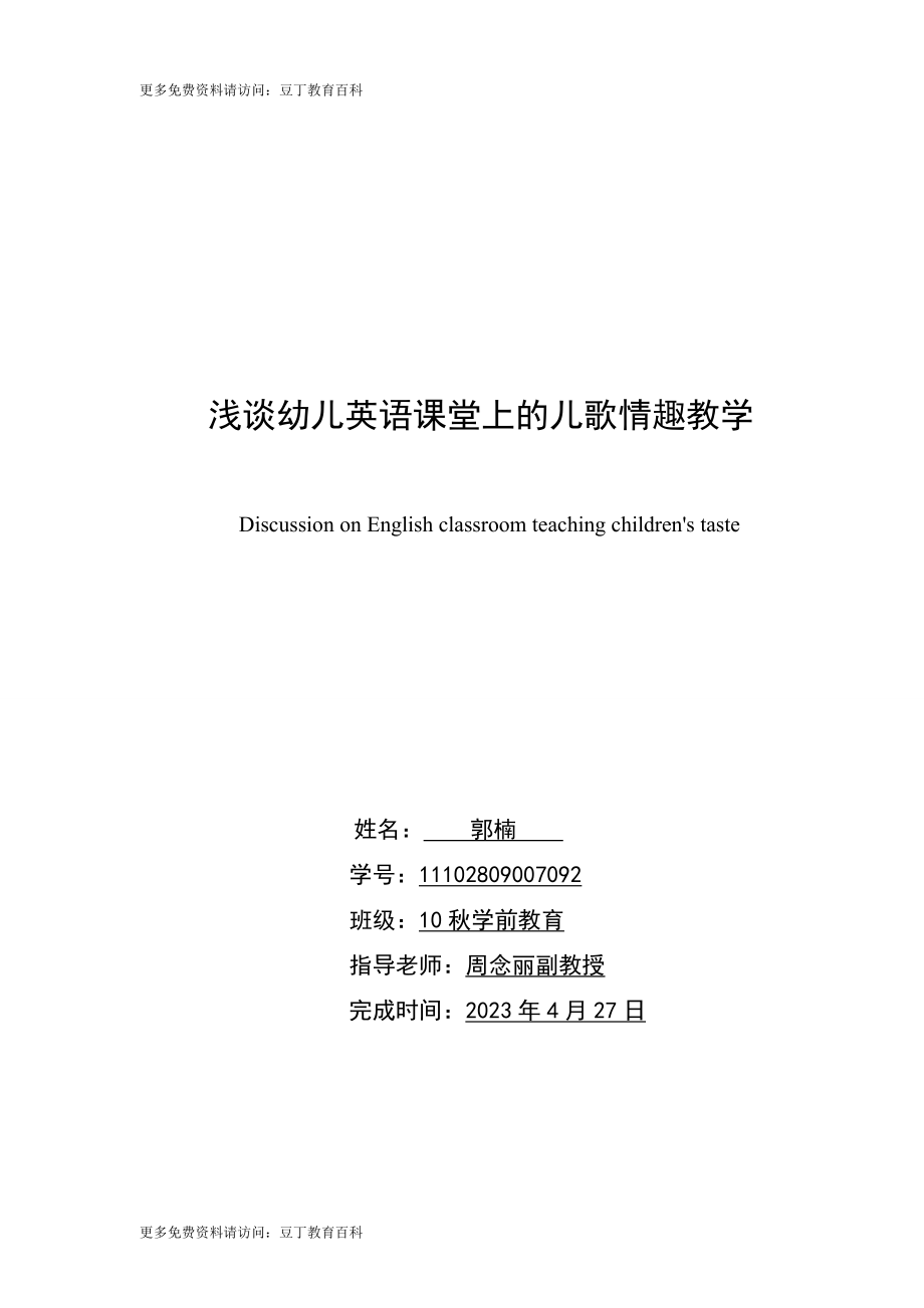 2023年浅谈幼儿英语课堂上的儿歌情趣教学.doc_第1页