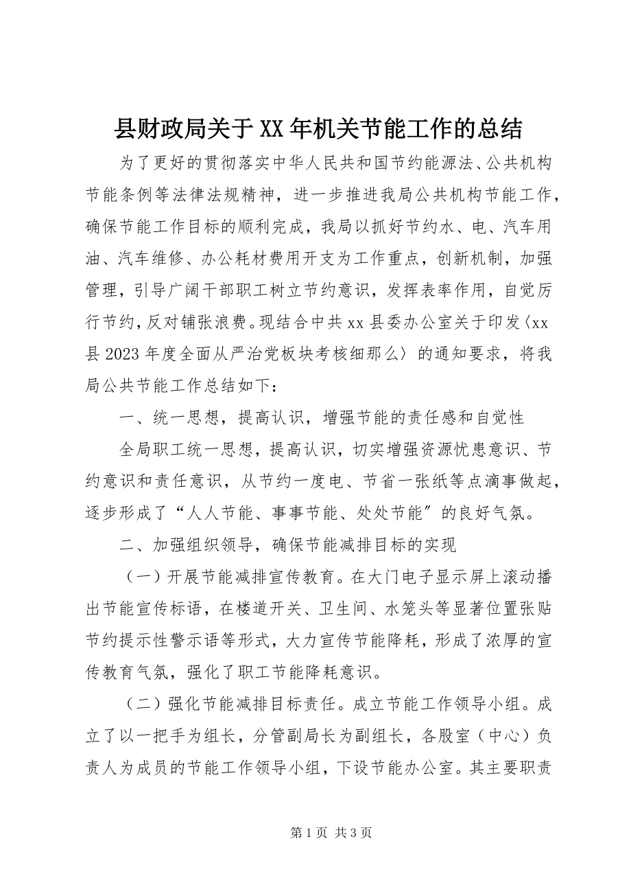 2023年县财政局关于机关节能工作的总结.docx_第1页