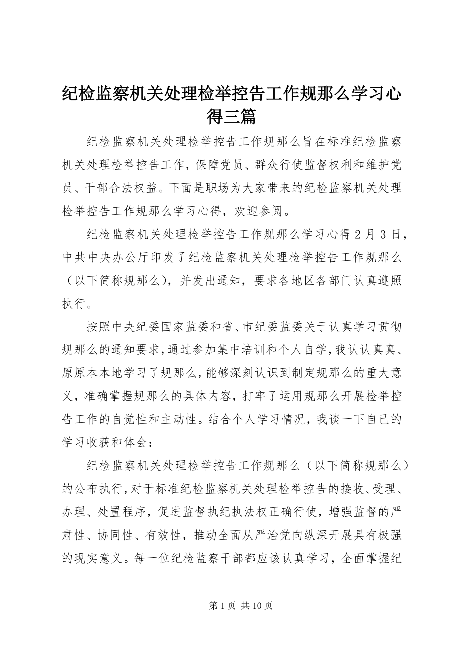 2023年《纪检监察机关处理检举控告工作规则》学习心得三篇新编.docx_第1页